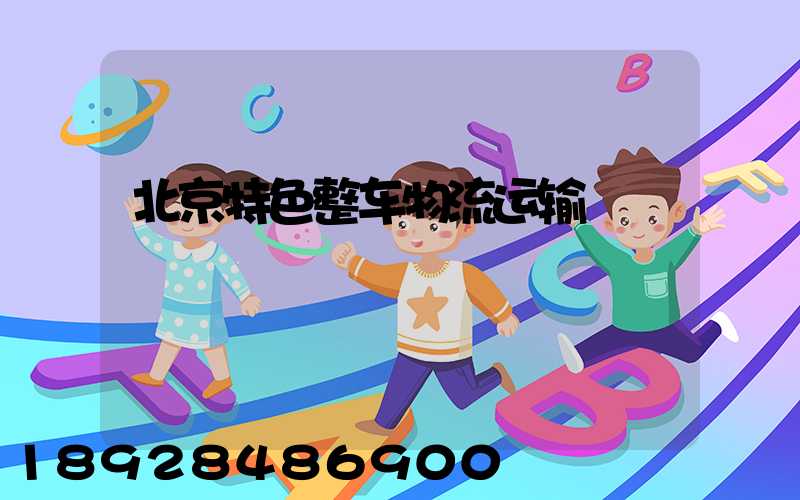 北京特色整车物流运输