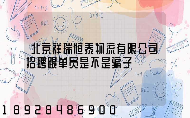 北京祥瑞恒泰物流有限公司招聘跟单员是不是骗子
