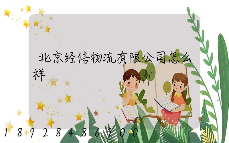 北京经信物流有限公司怎么样