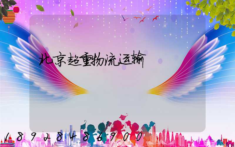 北京超重物流运输