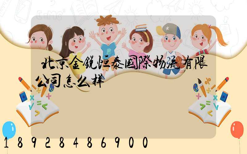 北京金锐恒泰国际物流有限公司怎么样