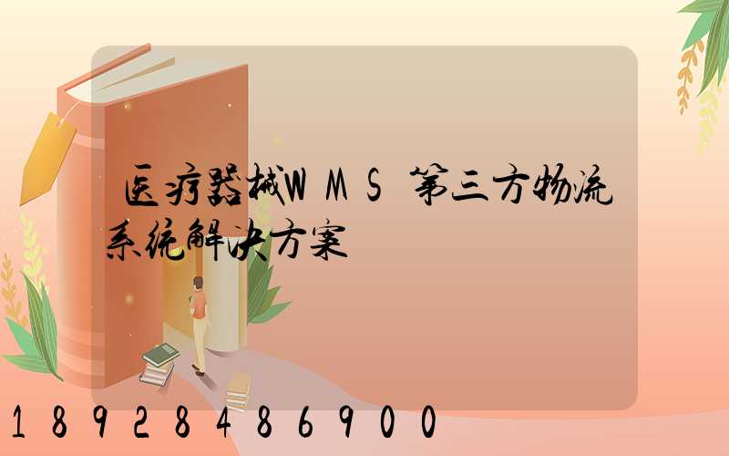 医疗器械WMS第三方物流系统解决方案