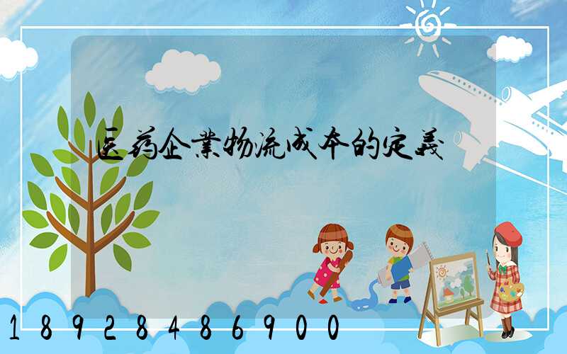 医药企业物流成本的定义