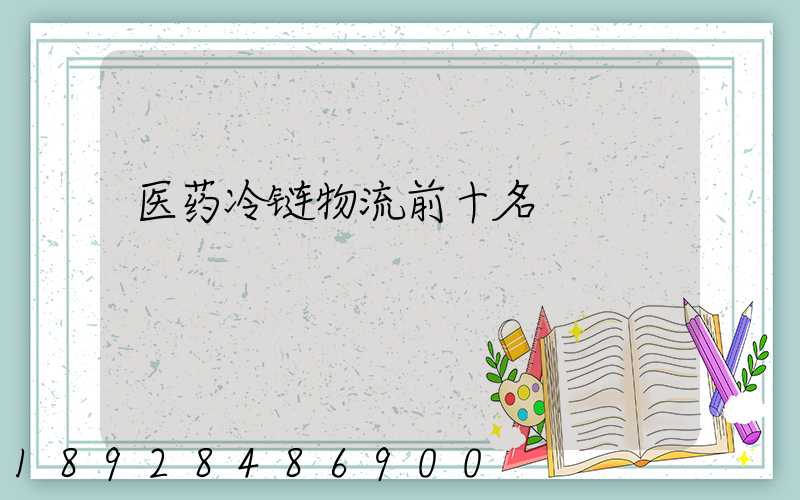 医药冷链物流前十名