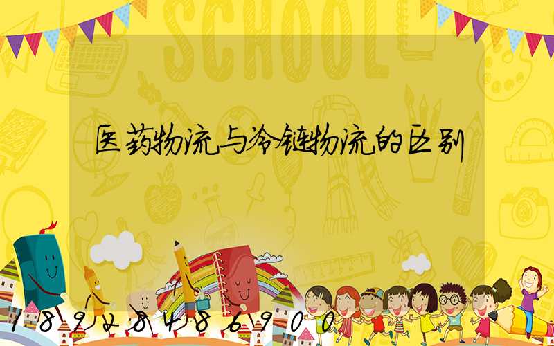 医药物流与冷链物流的区别