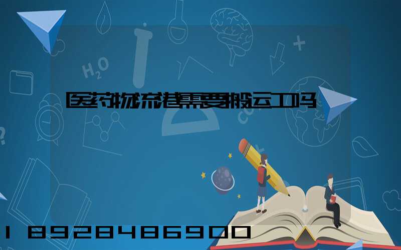 医药物流港需要搬运工吗