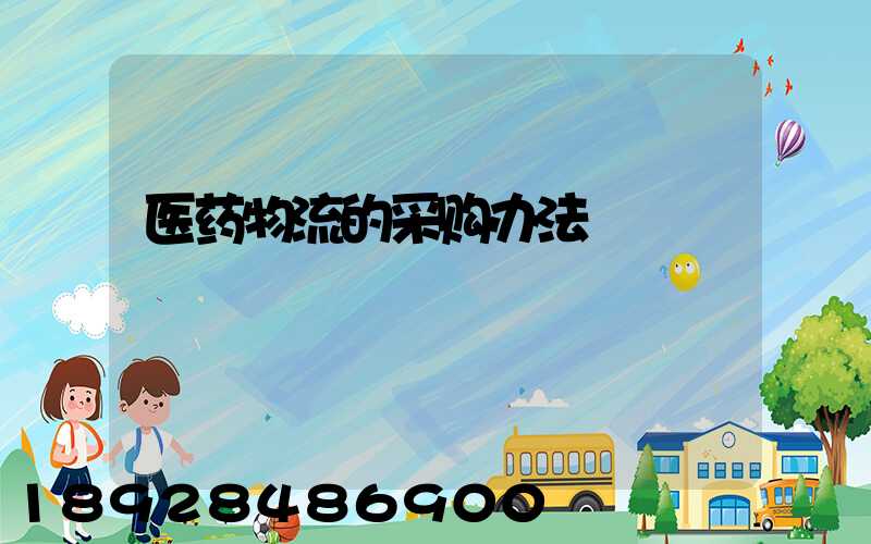 医药物流的采购办法