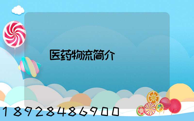 医药物流简介