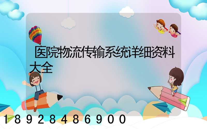 医院物流传输系统详细资料大全