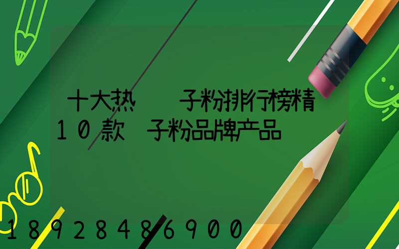 十大热门腻子粉排行榜精选10款腻子粉品牌产品