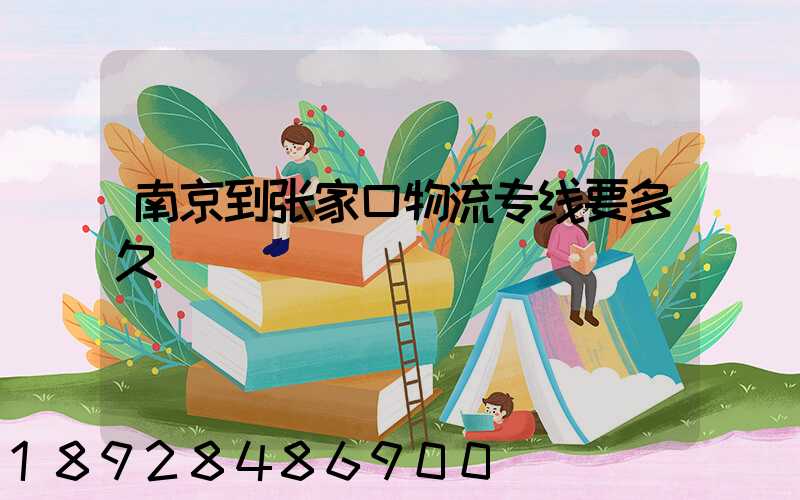 南京到张家口物流专线要多久