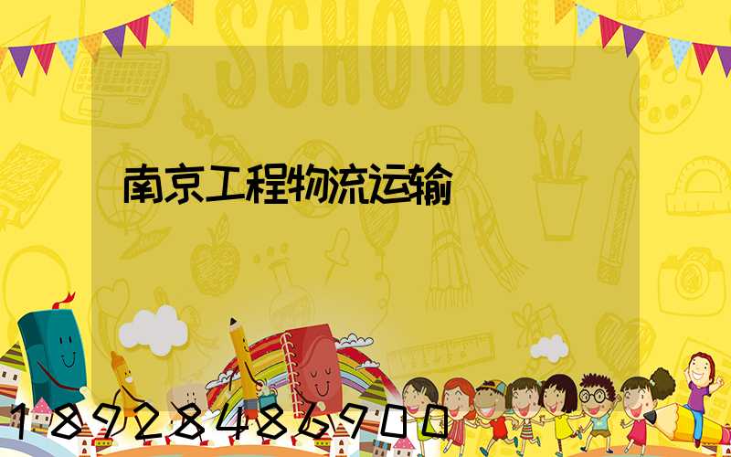 南京工程物流运输