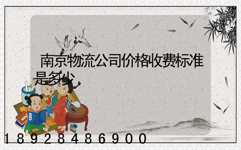 南京物流公司价格收费标准是多少