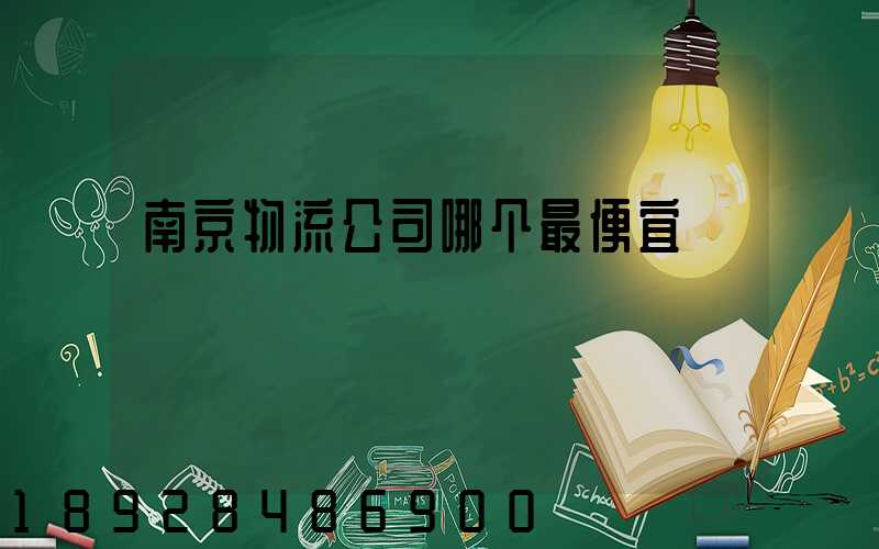 南京物流公司哪个最便宜