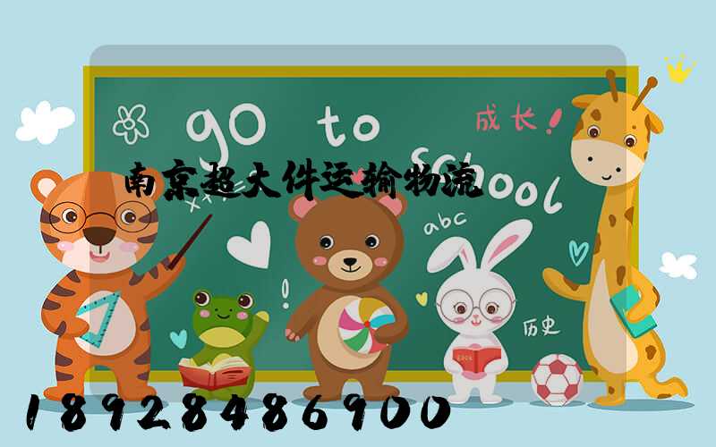 南京超大件运输物流