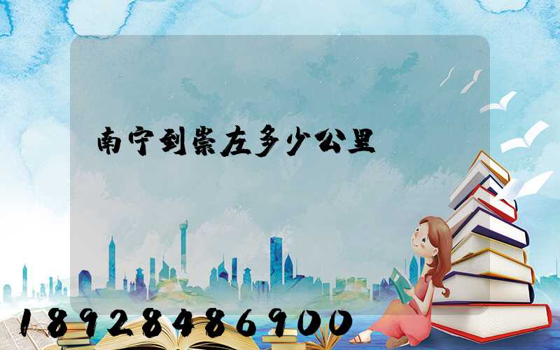 南宁到崇左多少公里