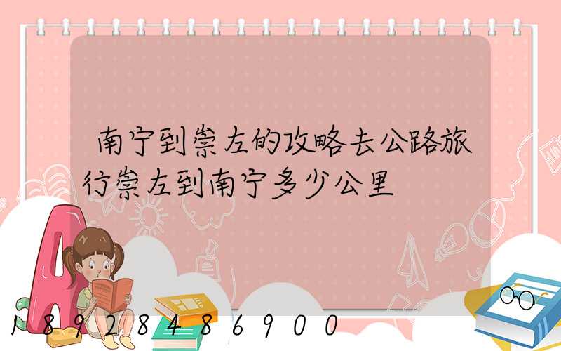 南宁到崇左的攻略去公路旅行崇左到南宁多少公里