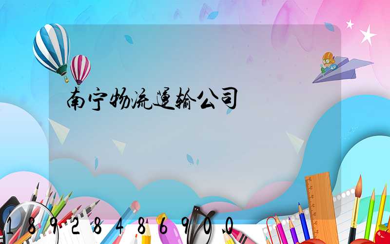 南宁物流运输公司