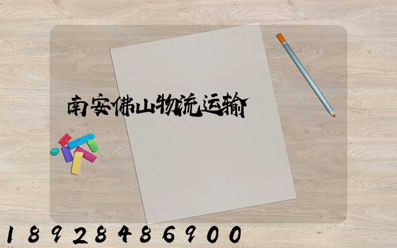 南安佛山物流运输