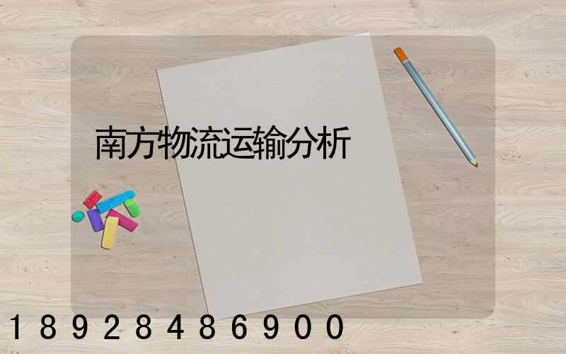 南方物流运输分析