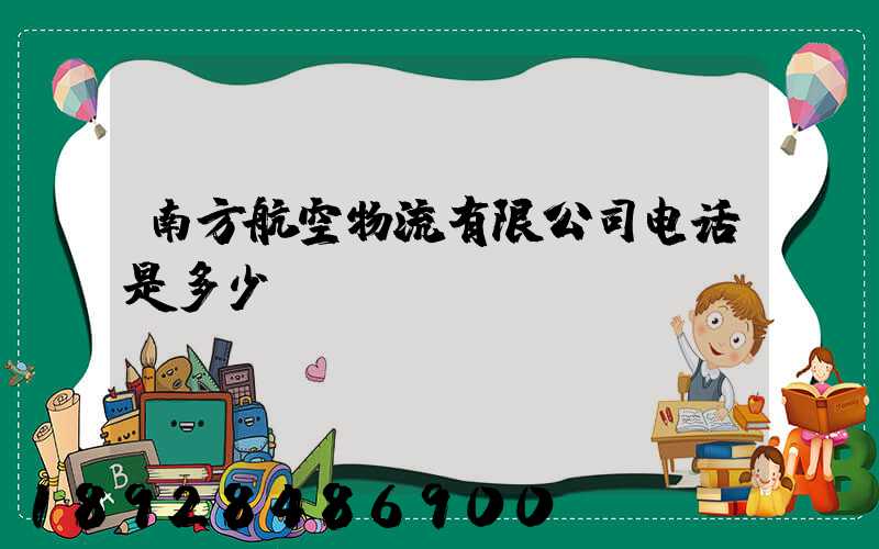 南方航空物流有限公司电话是多少