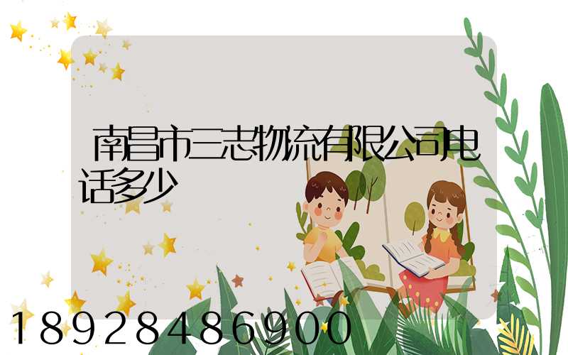 南昌市三志物流有限公司电话多少