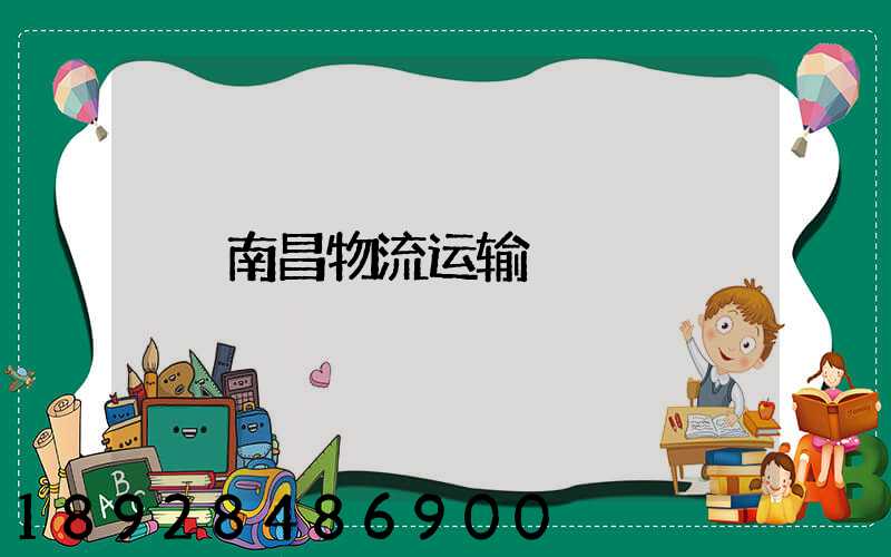 南昌物流运输