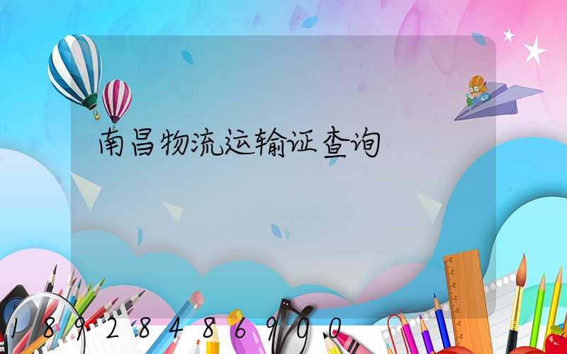 南昌物流运输证查询