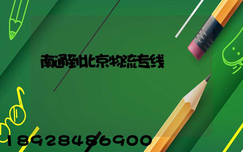 南通到北京物流专线