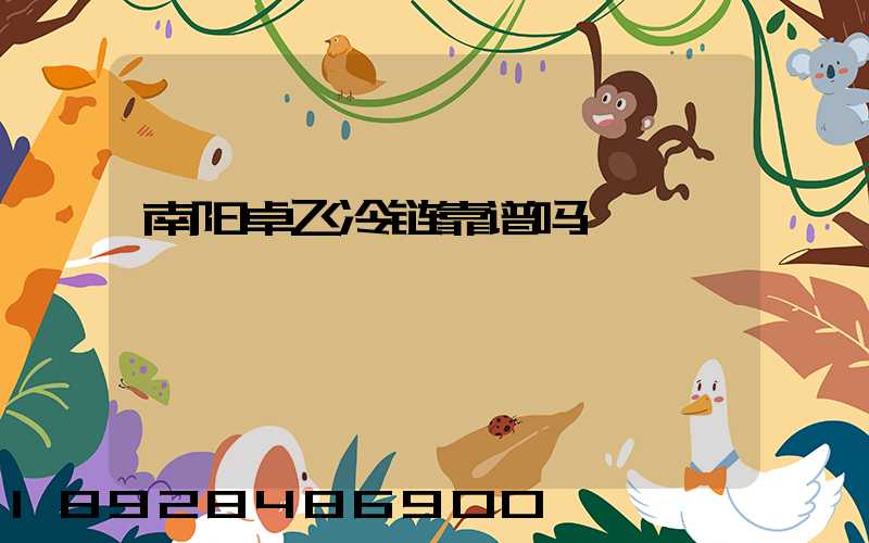 南阳卓飞冷链靠谱吗