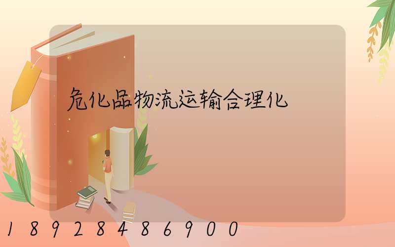 危化品物流运输合理化