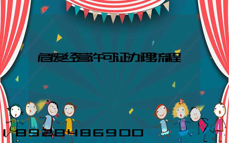 危废经营许可证办理流程