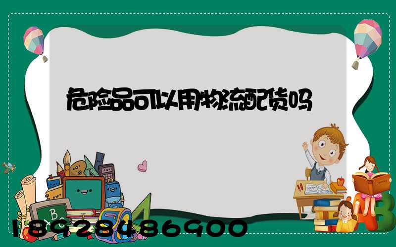 危险品可以用物流配货吗