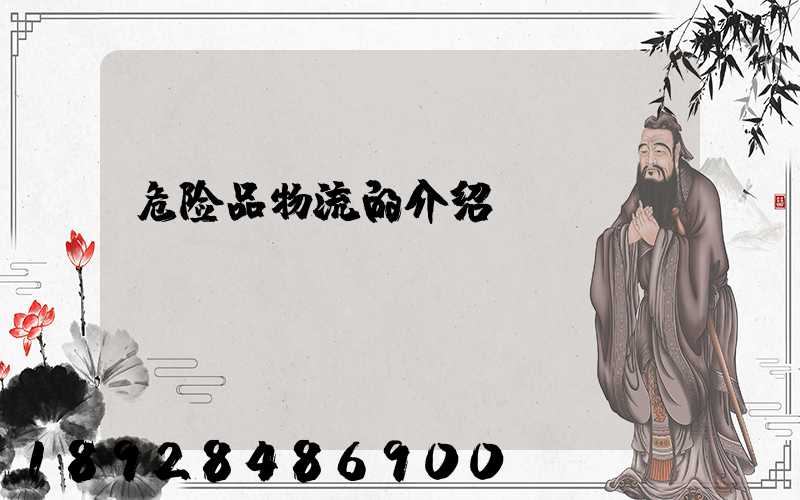 危险品物流的介绍