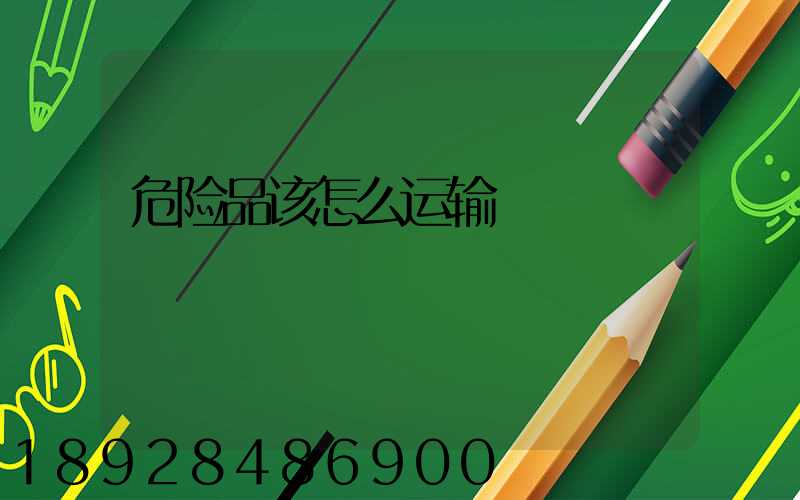 危险品该怎么运输