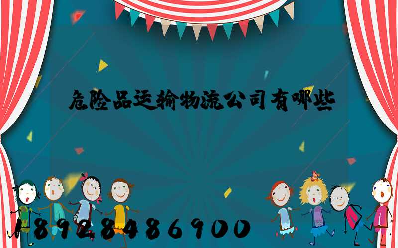 危险品运输物流公司有哪些