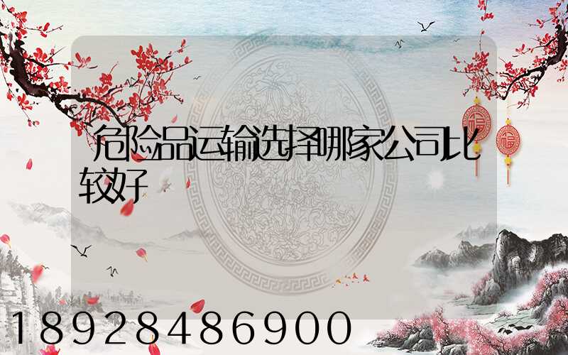 危险品运输选择哪家公司比较好