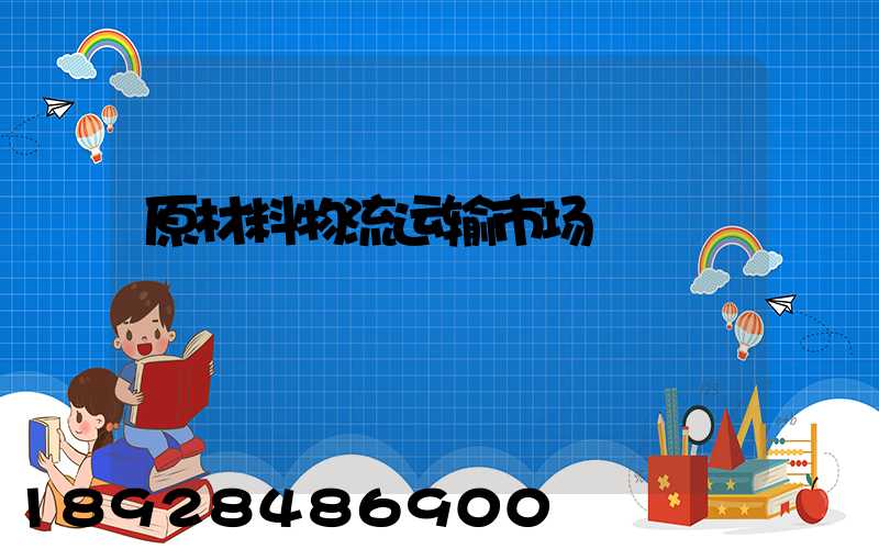 原材料物流运输市场