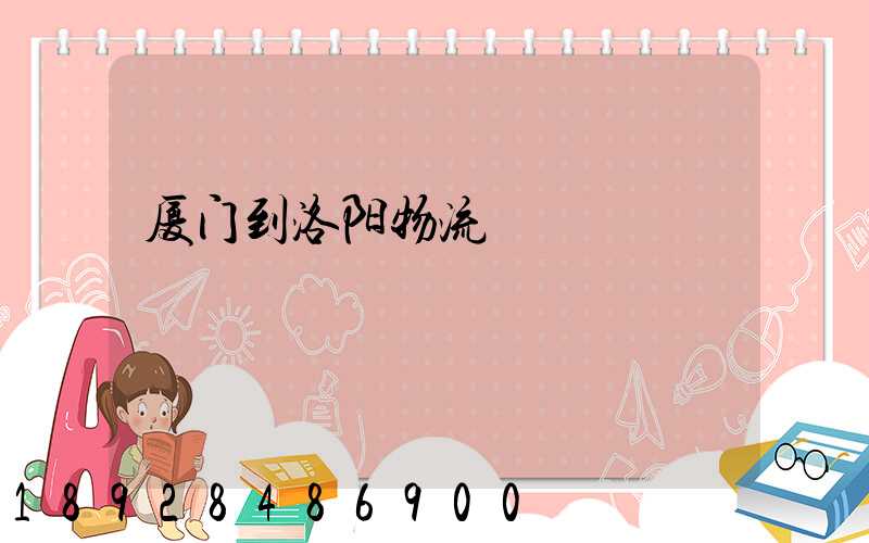 厦门到洛阳物流