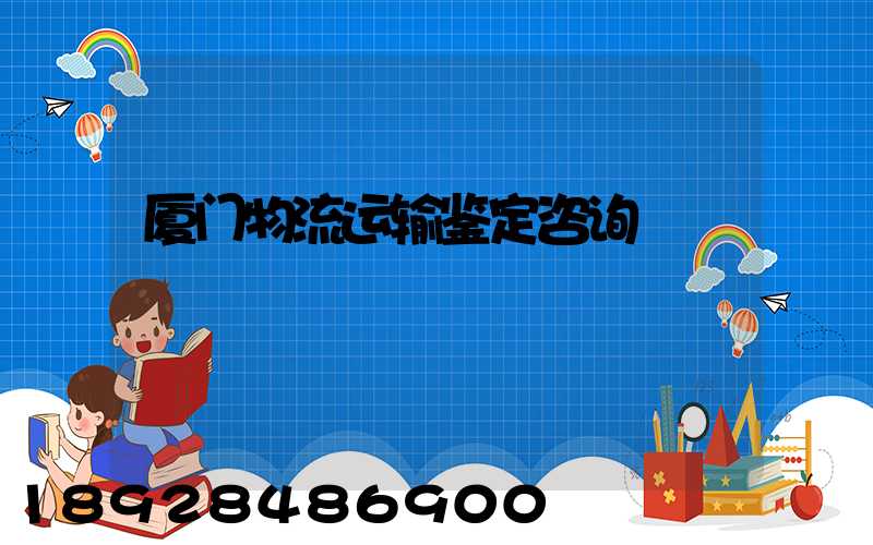 厦门物流运输鉴定咨询