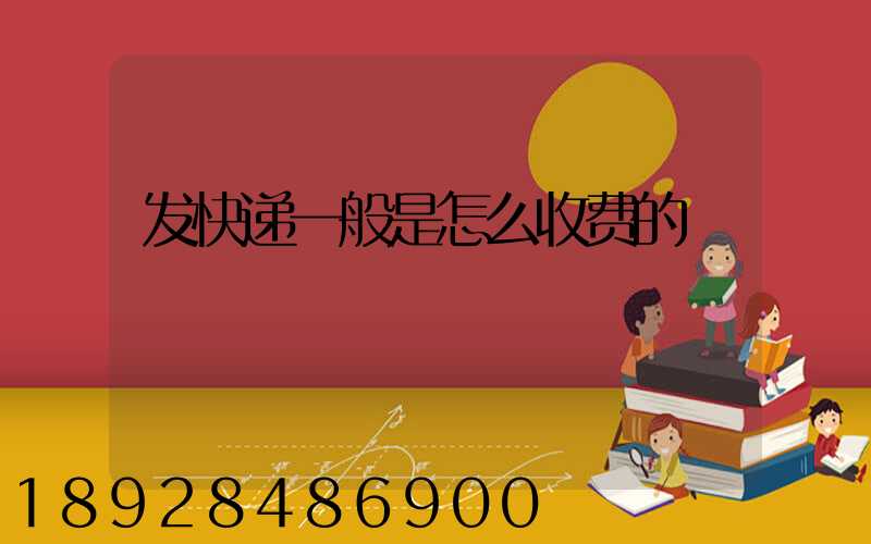 发快递一般是怎么收费的