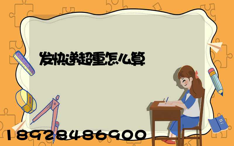 发快递超重怎么算