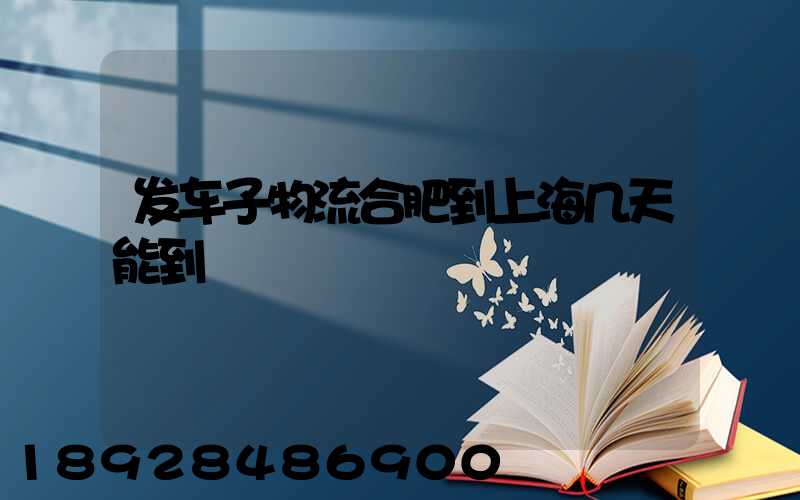 发车子物流合肥到上海几天能到