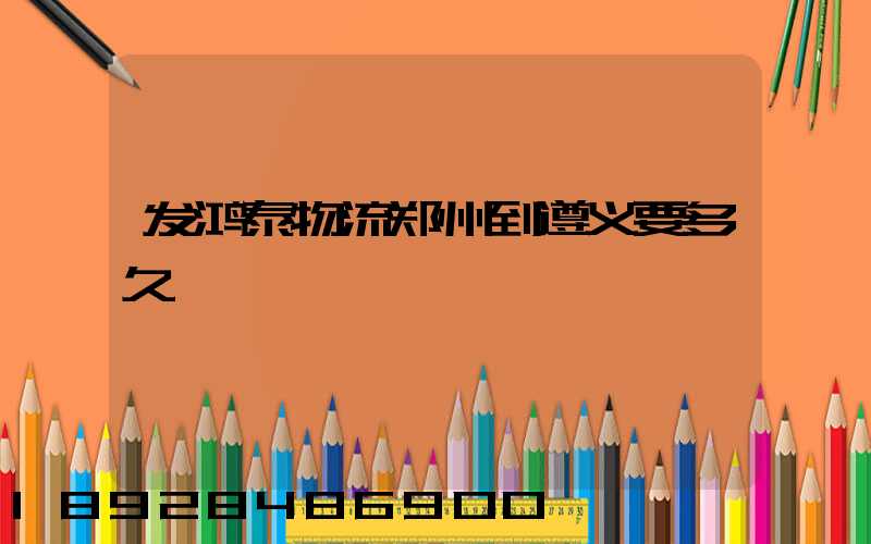 发鸿泰物流郑州到遵义要多久