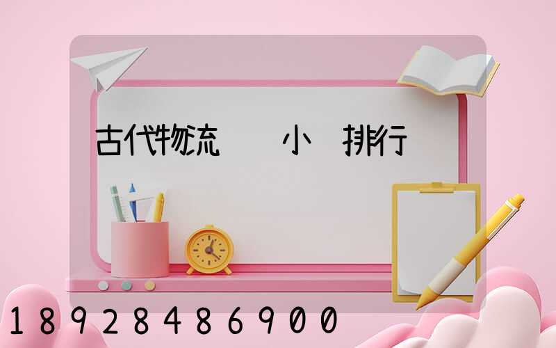 古代物流运输小说排行