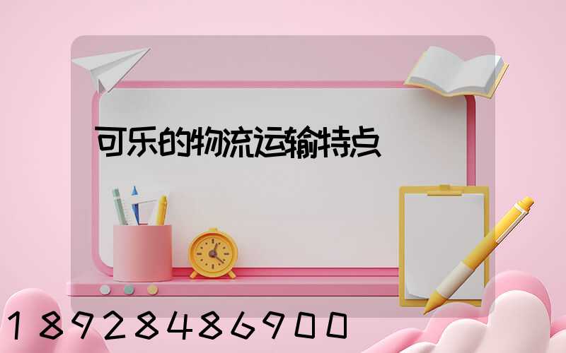 可乐的物流运输特点