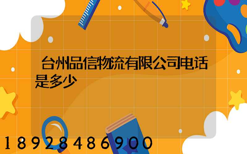 台州品信物流有限公司电话是多少