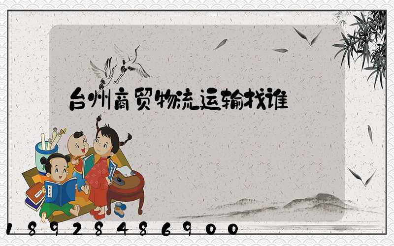 台州商贸物流运输找谁