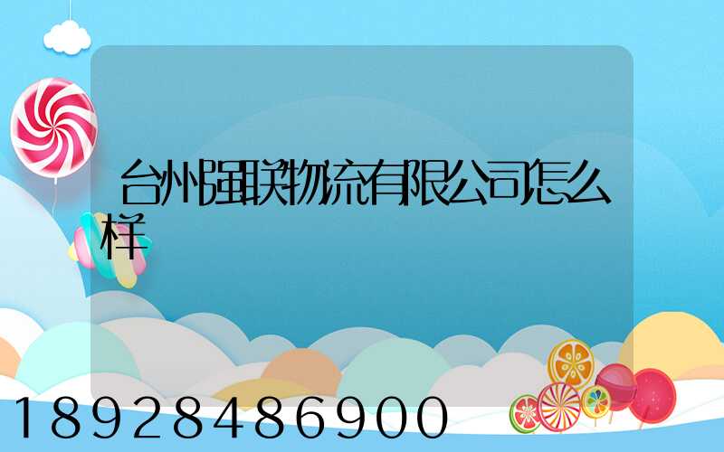 台州强联物流有限公司怎么样