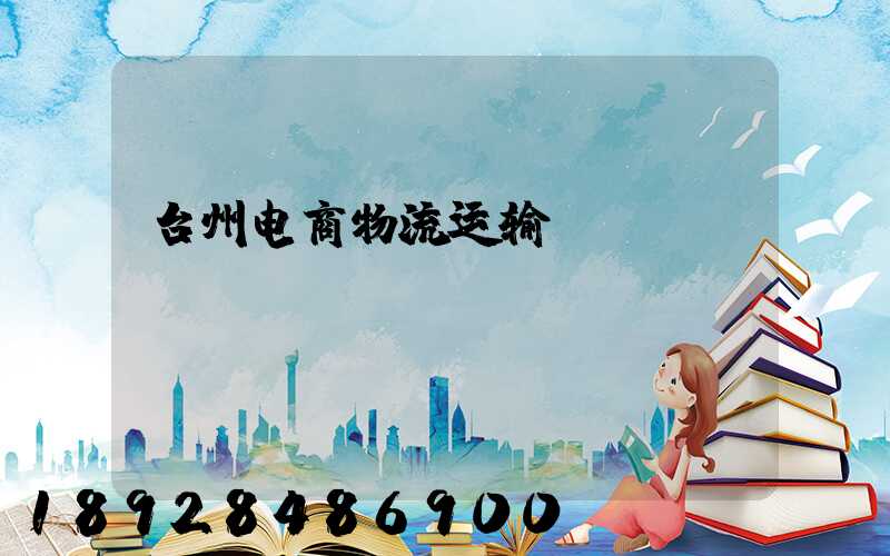 台州电商物流运输